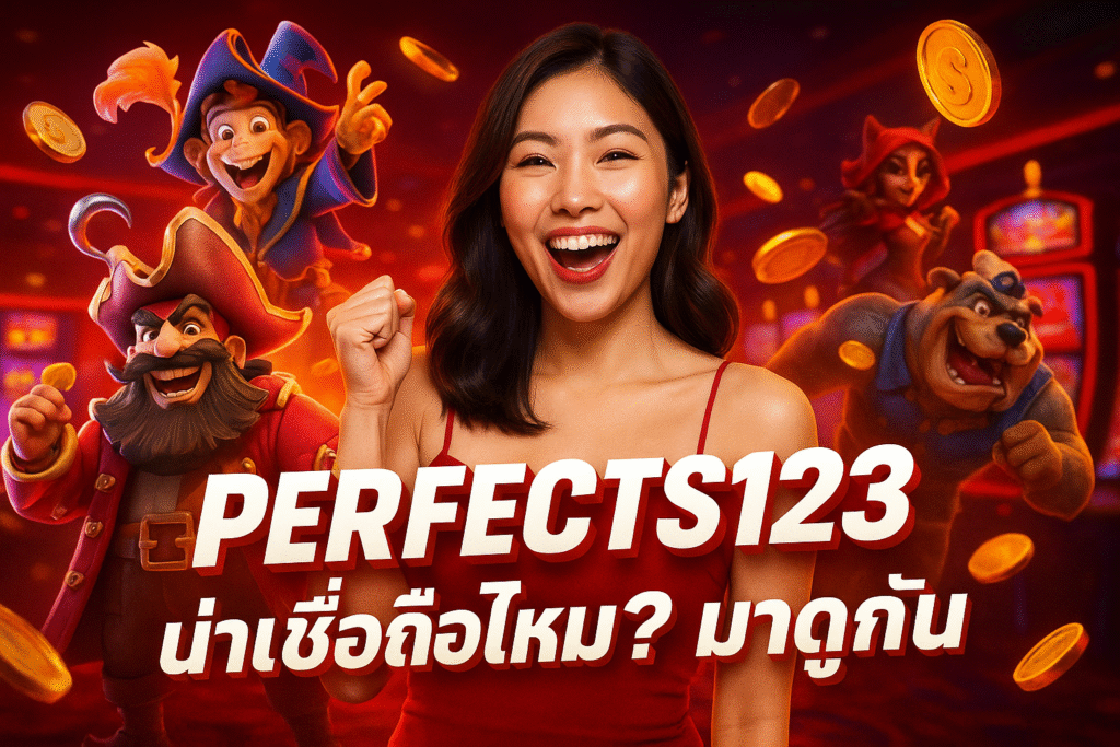 PERFECTS123 น่าเชื่อถือไหม? มาดูกัน