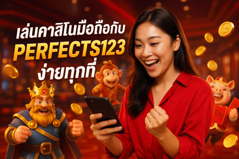 เล่นคาสิโนมือถือกับ PERFECTS123 ง่ายทุกที่
