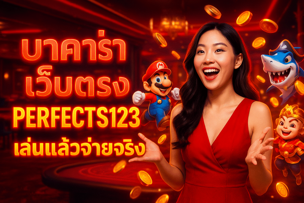 บาคาร่าเว็บตรง PERFECTS123 เล่นแล้วจ่ายจริง